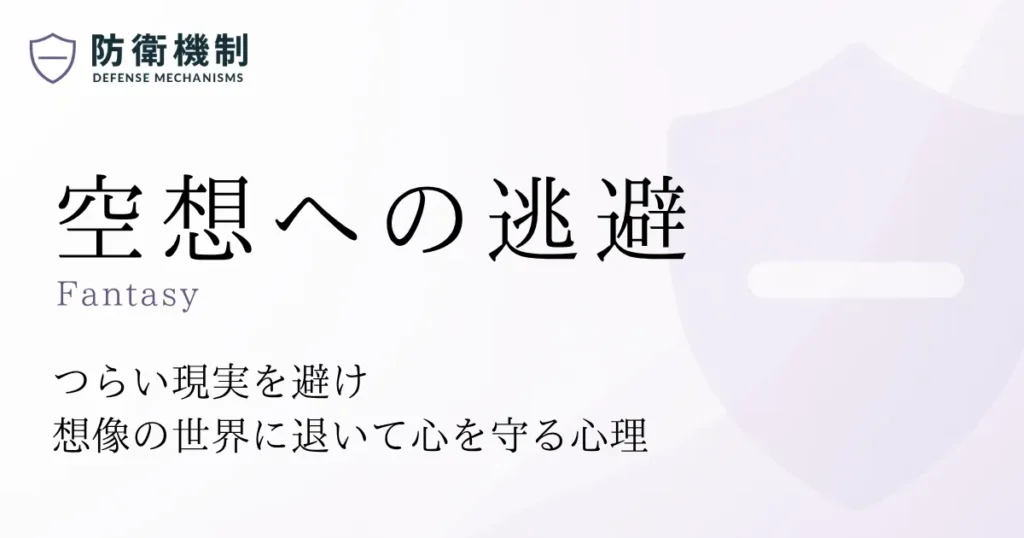 空想への逃避