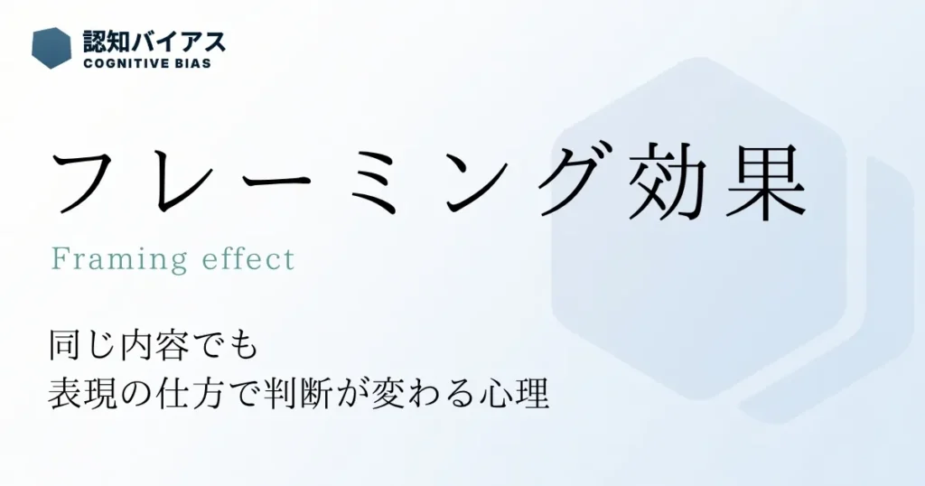 フレーミング効果