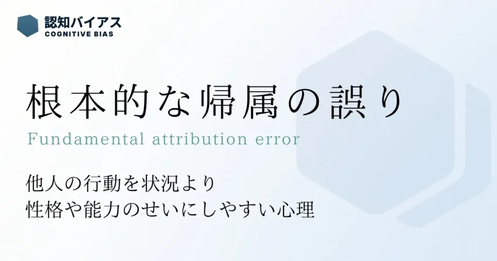 根本的な帰属の誤り