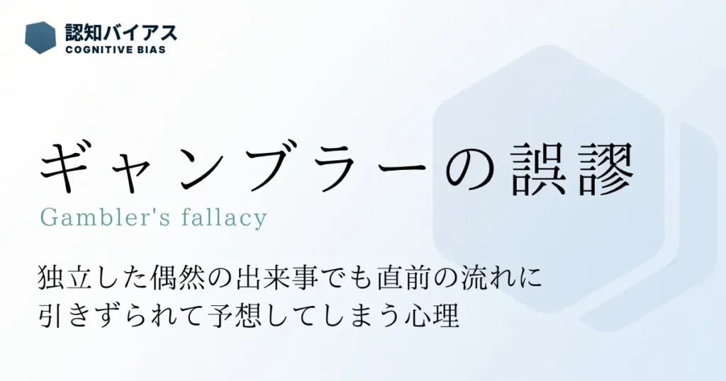ギャンブラーの誤謬