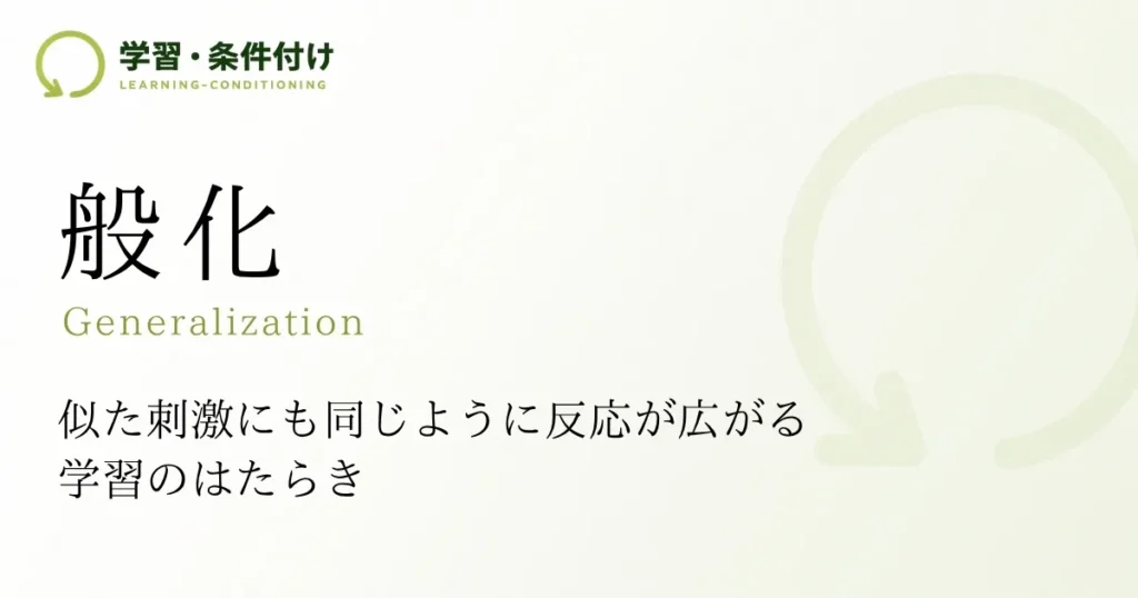 般化