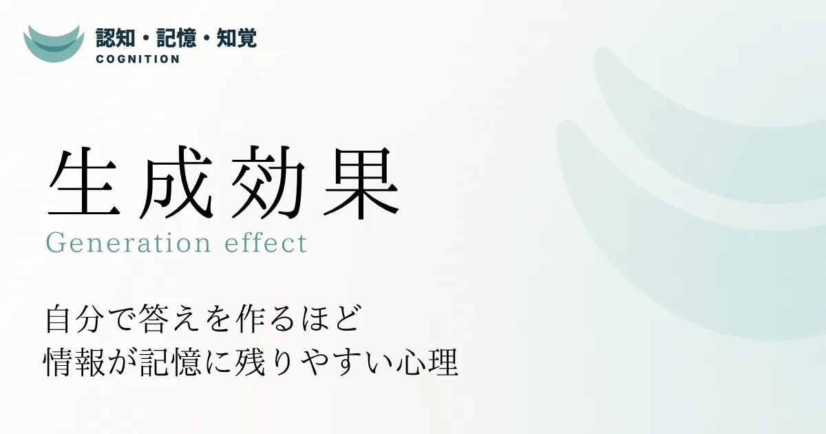 生成効果
