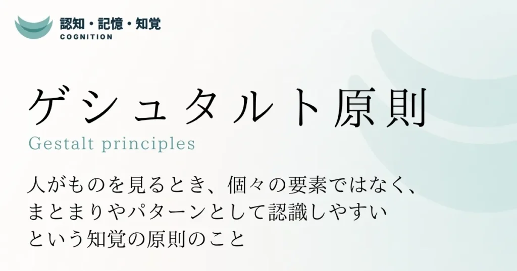 ゲシュタルト原則
