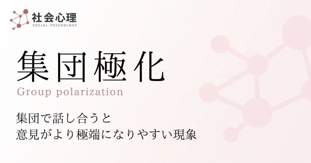 集団極化