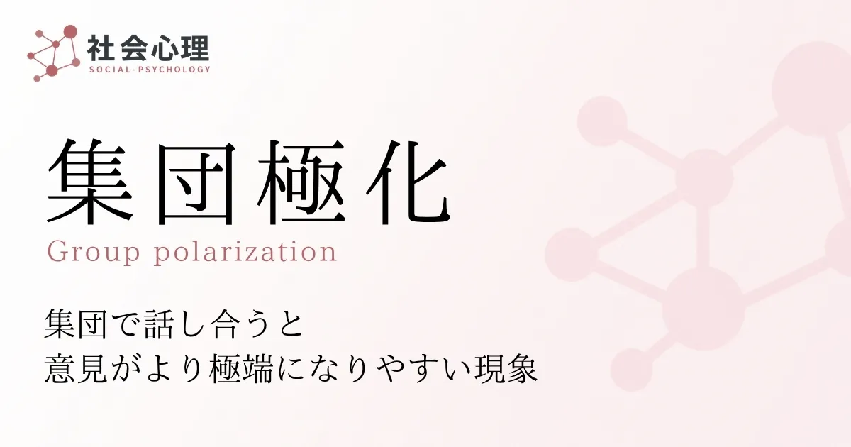 集団極化