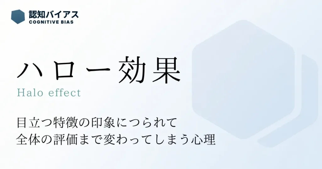 ハロー効果
