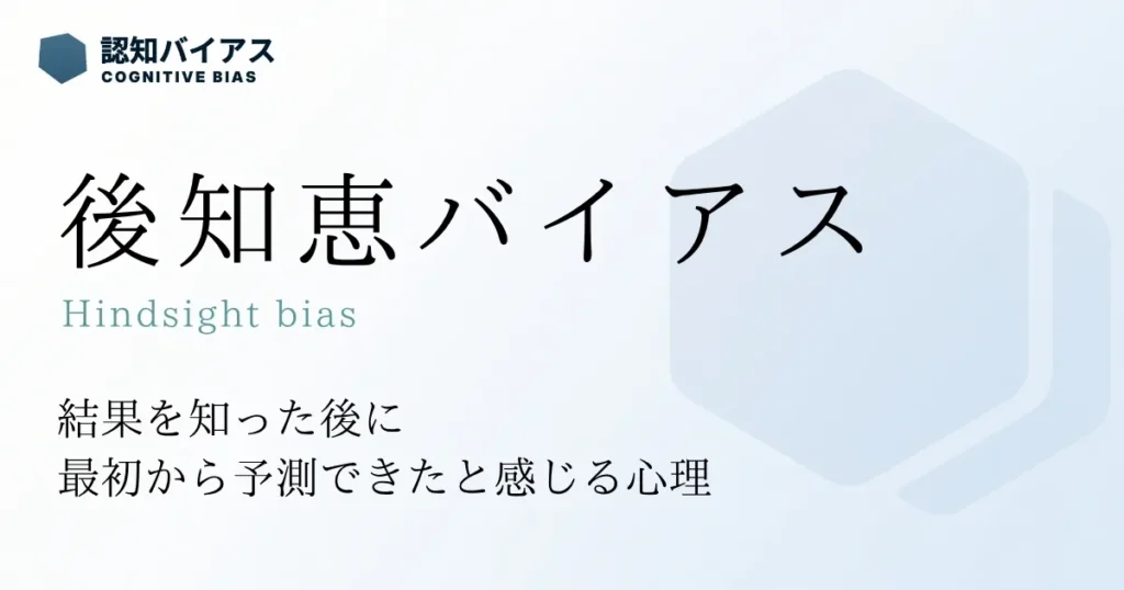 後知恵バイアス
