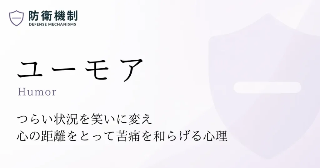 ユーモア