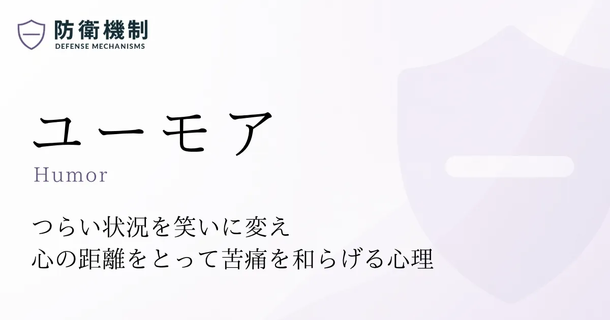ユーモア