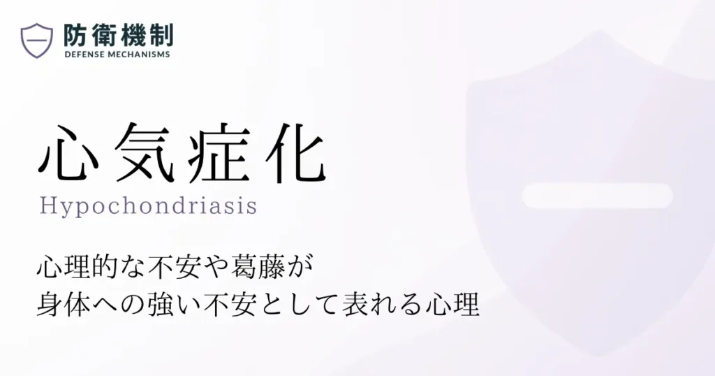 心気症化
