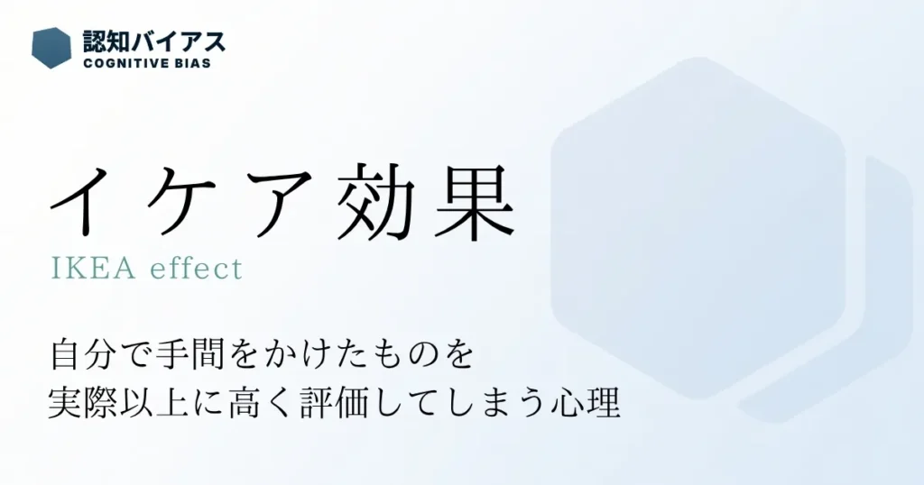 イケア効果