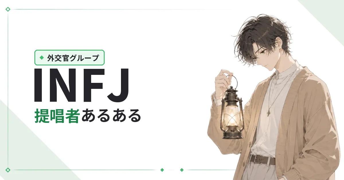 INFJ(提唱者)あるある