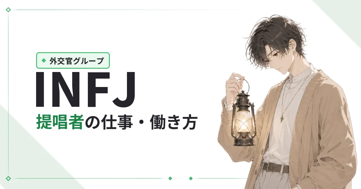 INFJ(提唱者)仕事・働き方