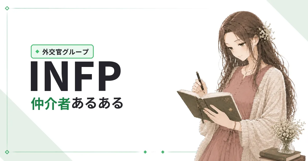 INFP(仲介者)あるある