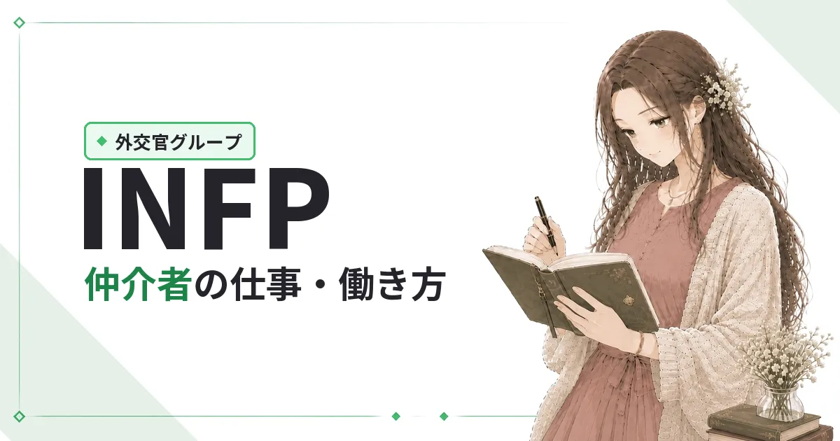 INFP(仲介者)仕事・働き方