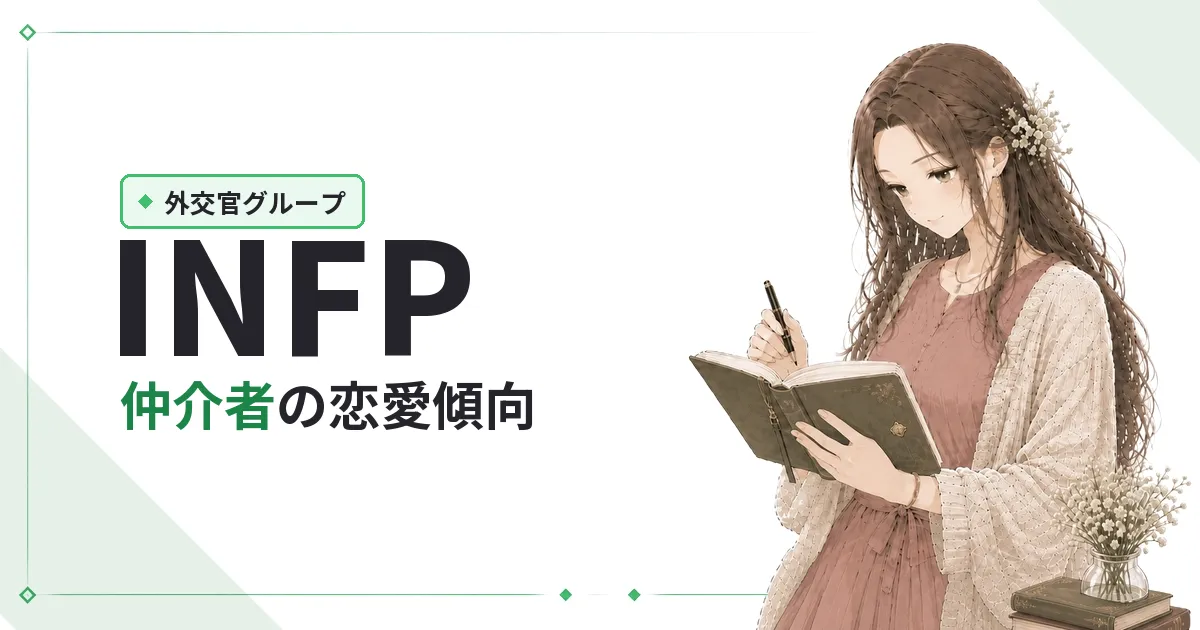 INFP(仲介者)恋愛傾向