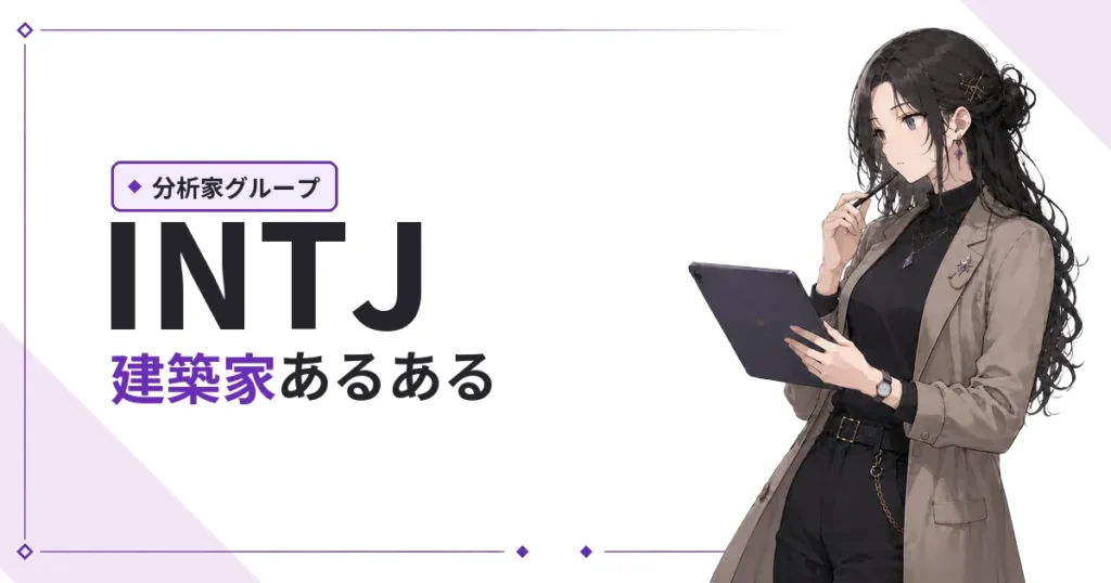 INTJ（建築家）あるある