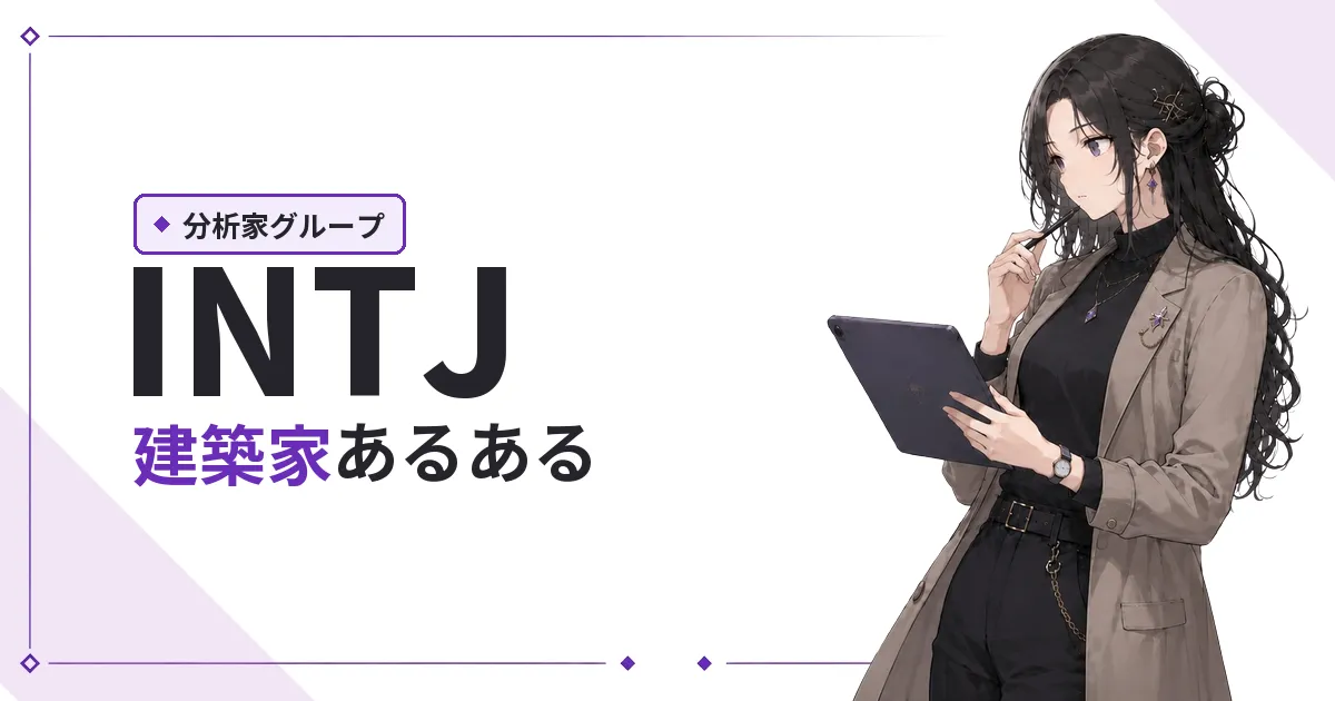 INTJ(建築家)あるある