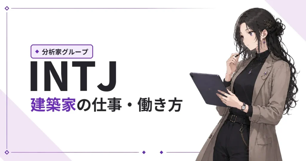 INTJ（建築家）仕事・働き方
