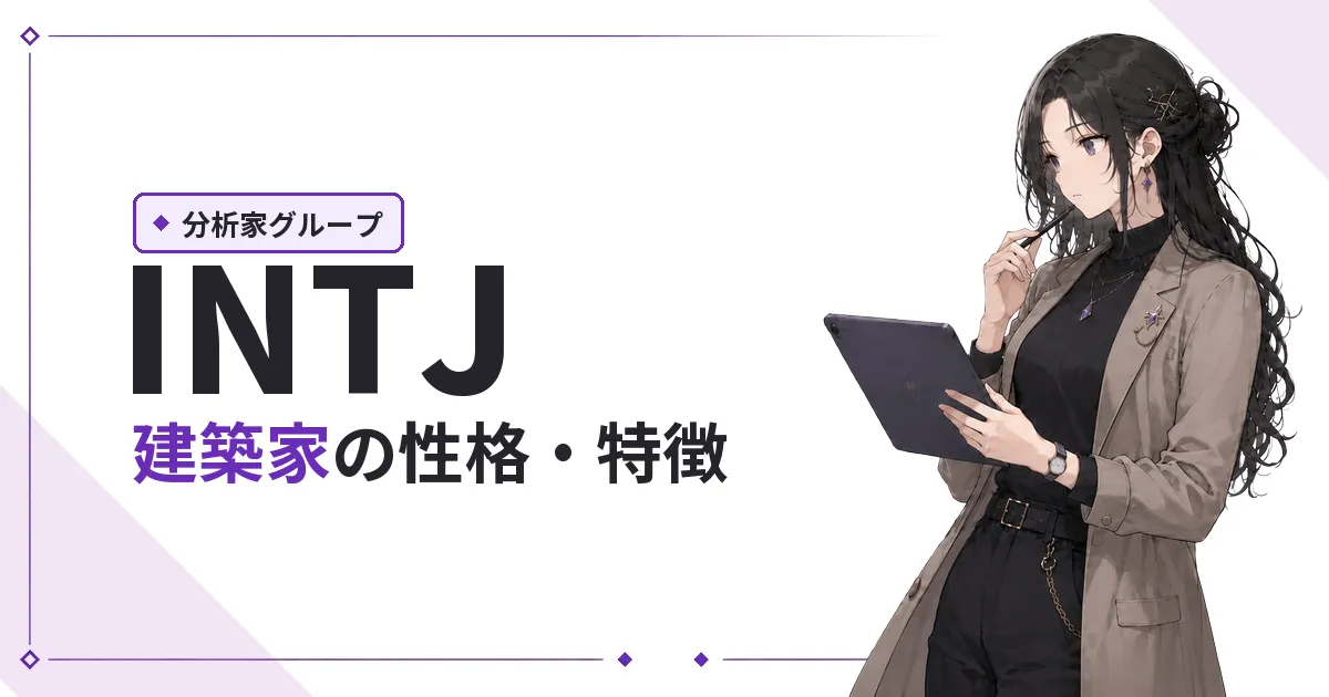 INTJ(建築家)性格