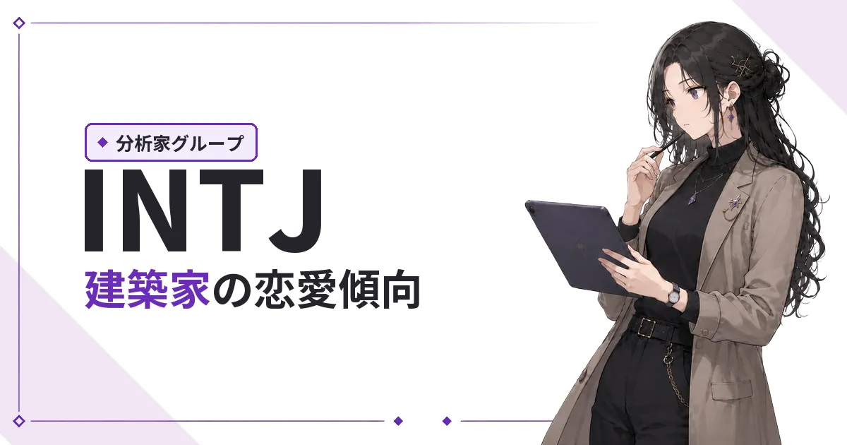 INTJ(建築家)恋愛傾向