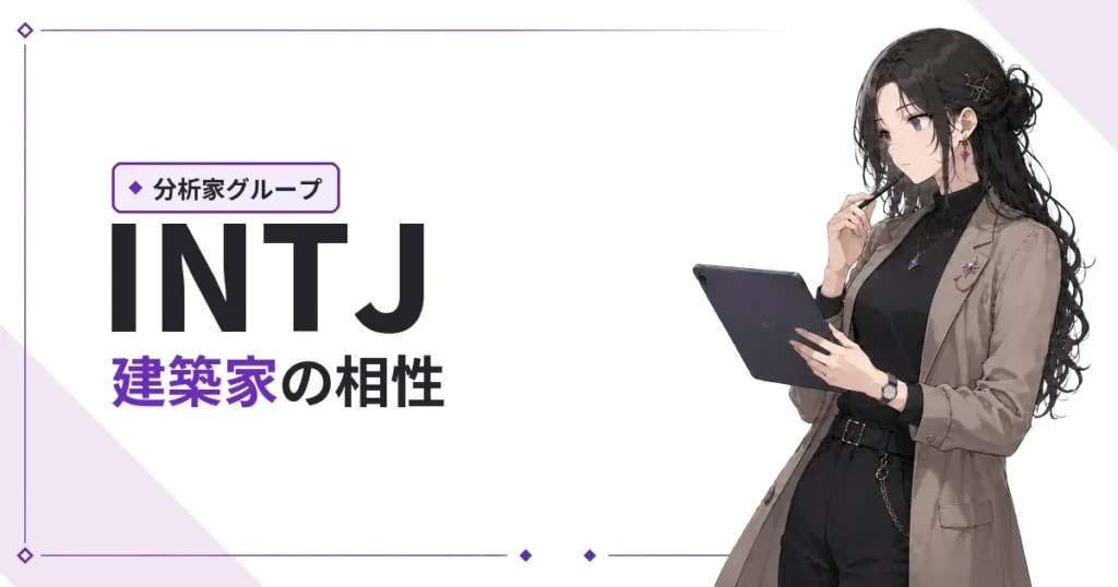 INTJ（建築家）相性