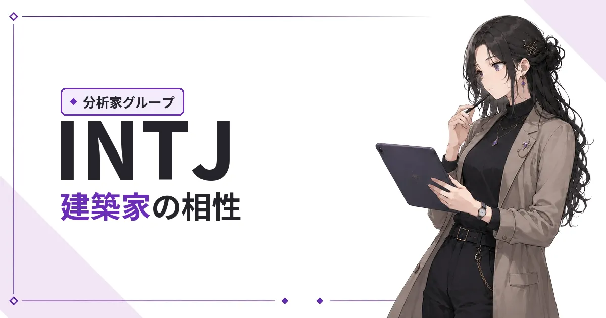 INTJ(建築家)相性