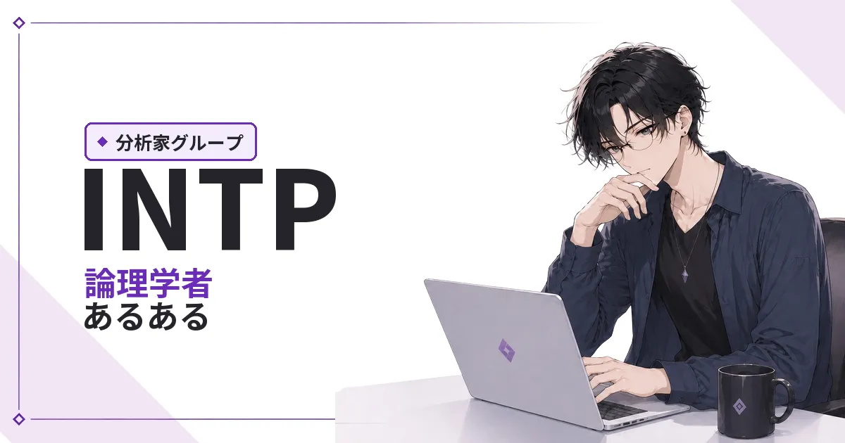 INTP（論理学者）あるある