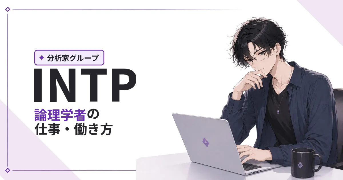 INTP(論理学者)仕事・働き方