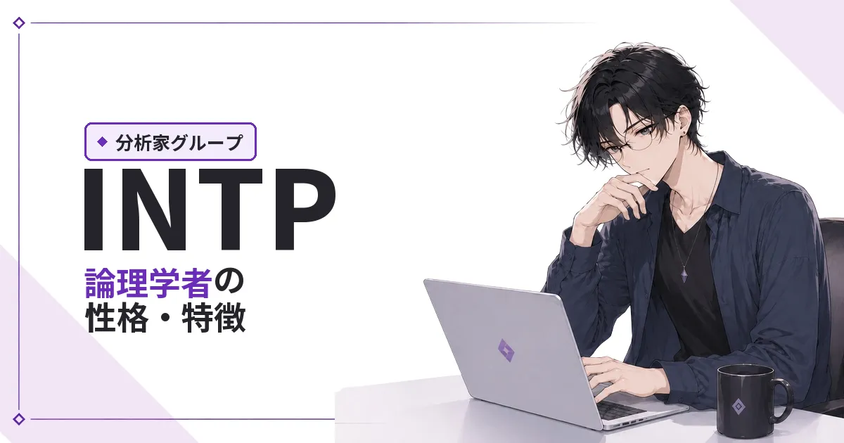 INTP(論理学者)性格