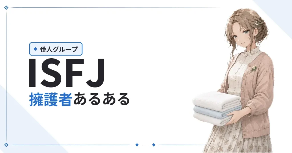 ISFJ（擁護者）あるある