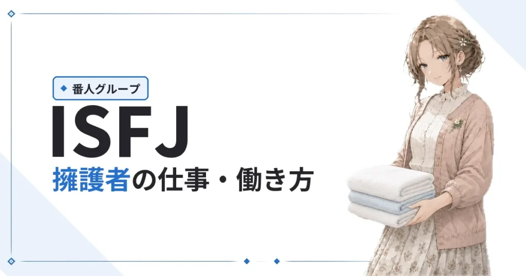 ISFJ（擁護者）仕事・働き方