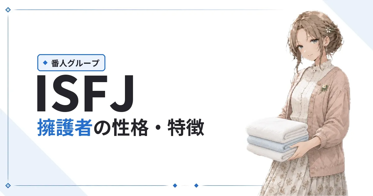 ISFJ（擁護者）性格・特徴