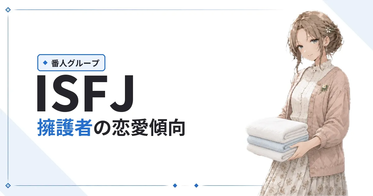 ISFJ(擁護者)恋愛傾向