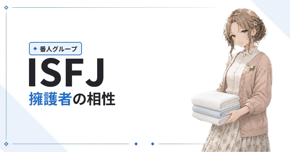ISFJ(擁護者)相性