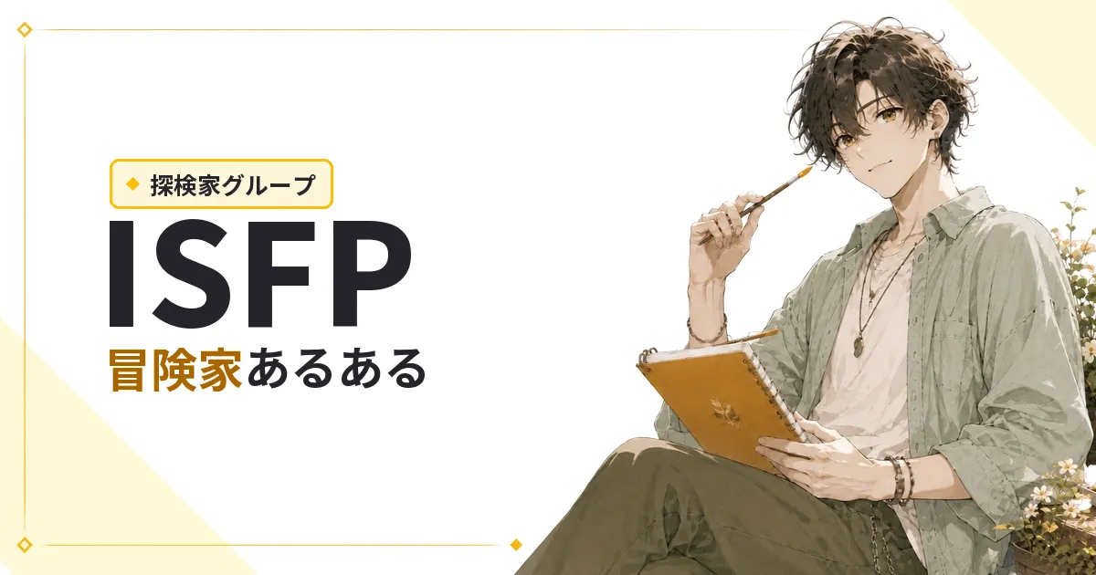 ISFP(冒険家)あるある