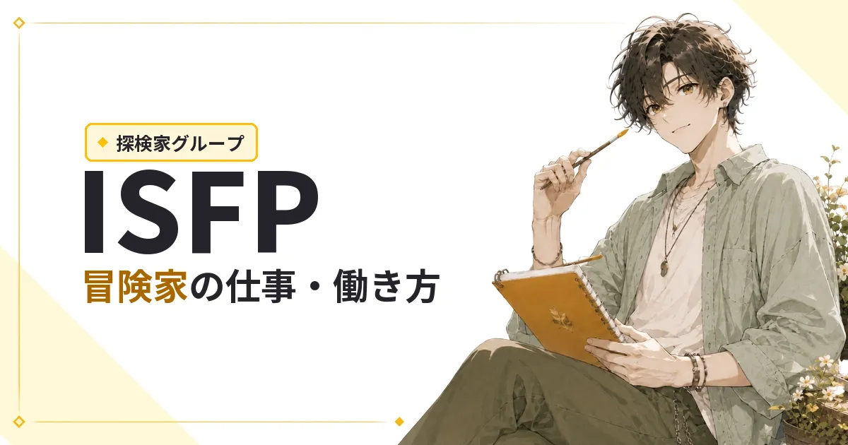 ISFP（冒険家）仕事・働き方