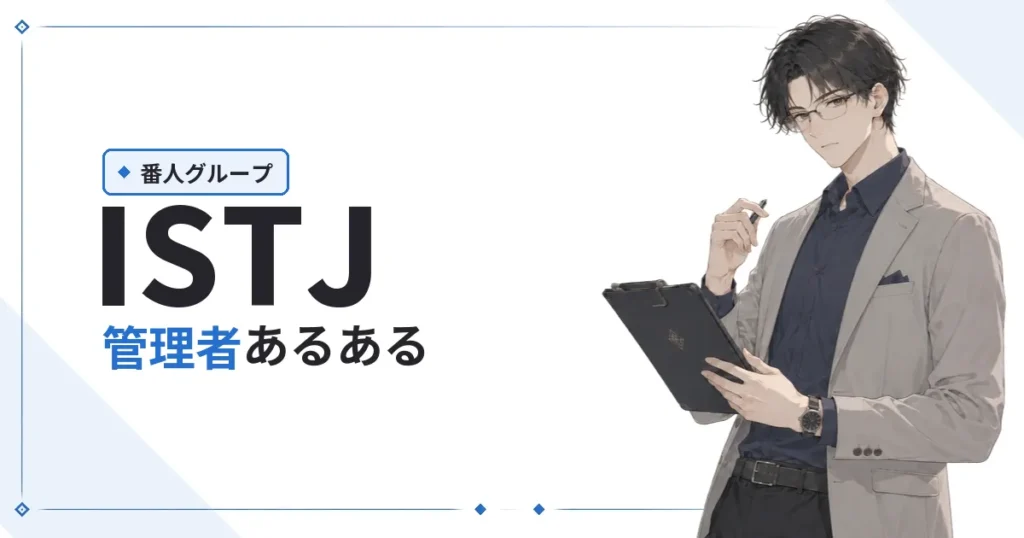 ISTJ（管理者）あるある