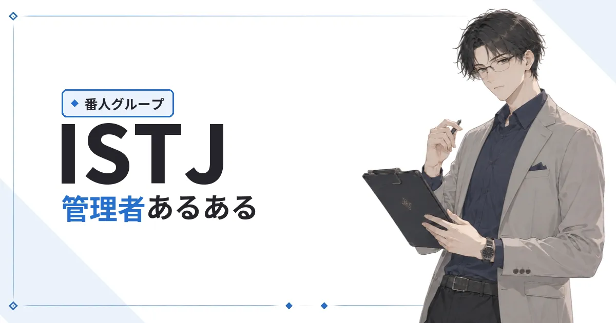 ISTJ(管理者)あるある