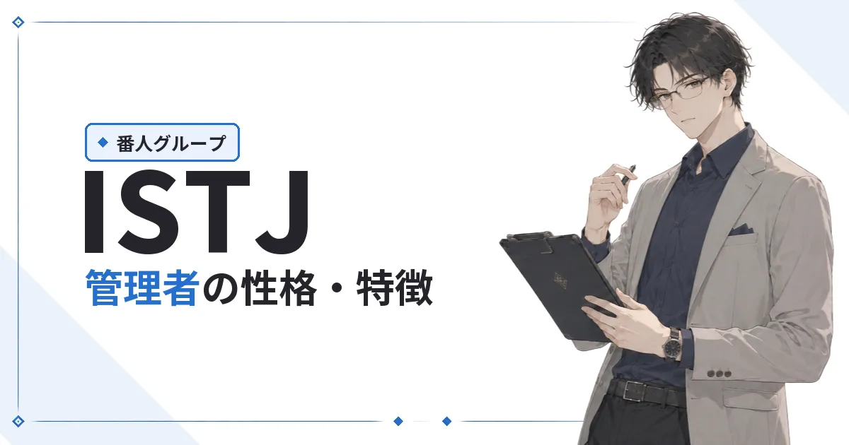 ISTJ（管理者）性格