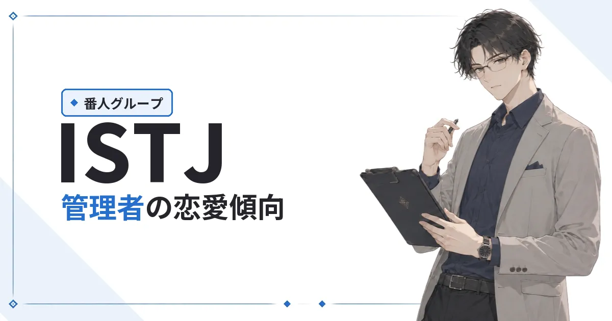 ISTJ（管理者）恋愛傾向