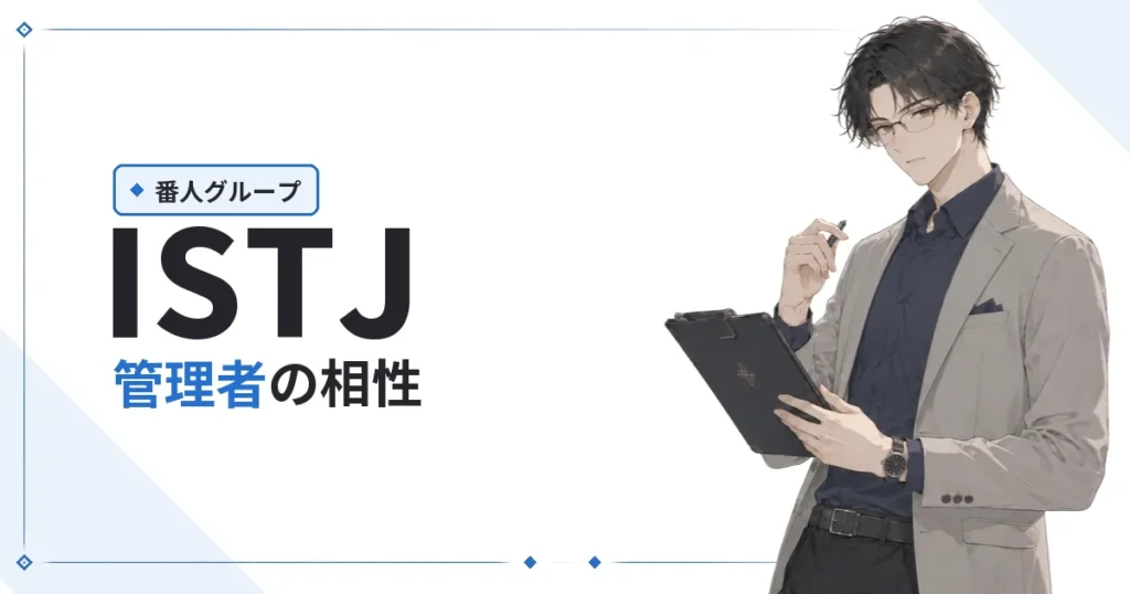 ISTJ（管理者）相性