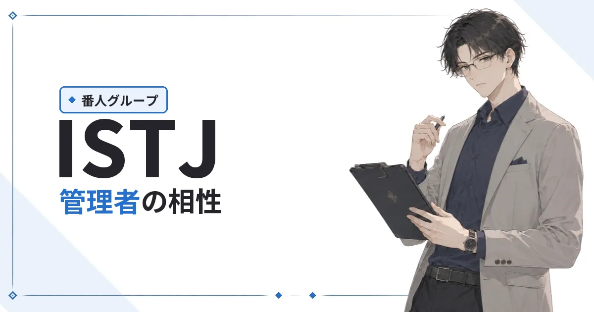 ISTJ(管理者)相性