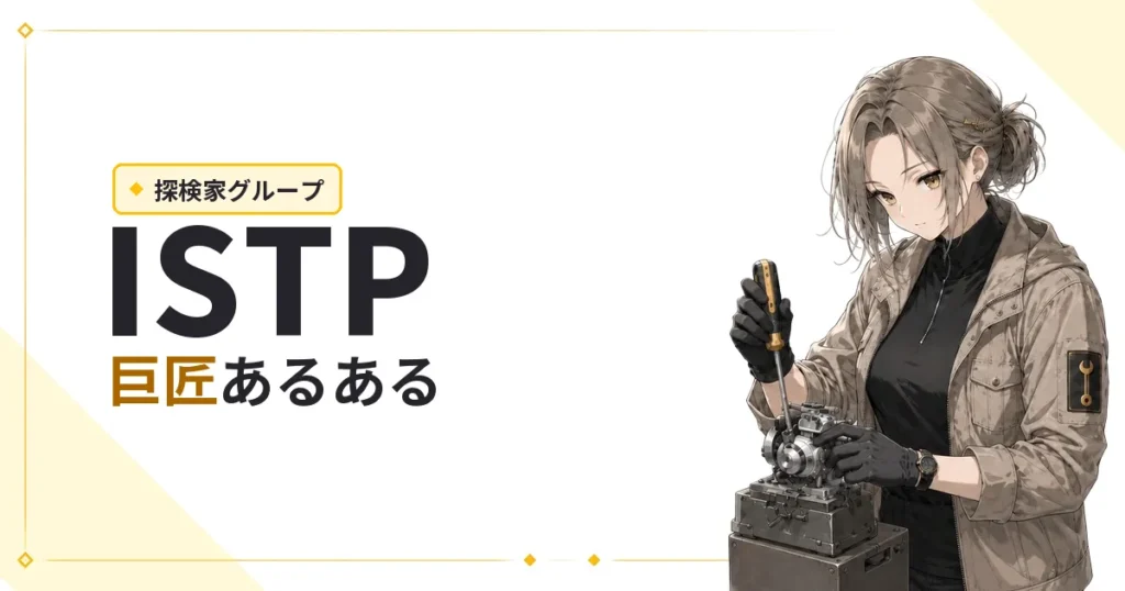 ISTP（巨匠）あるある