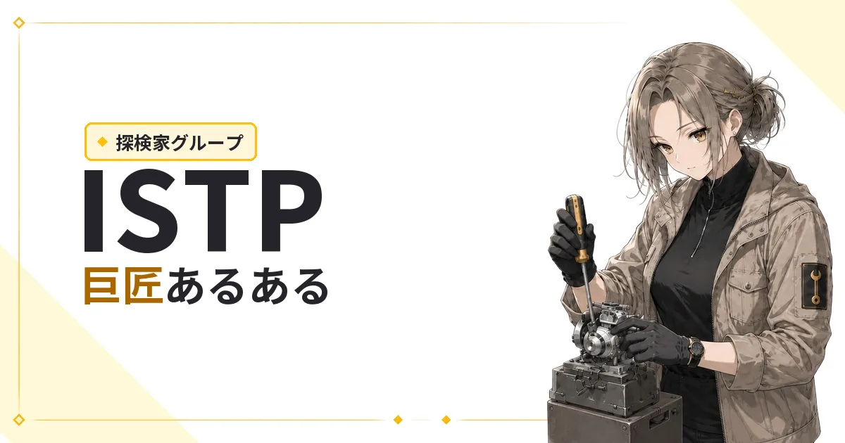 ISTP(巨匠)あるある