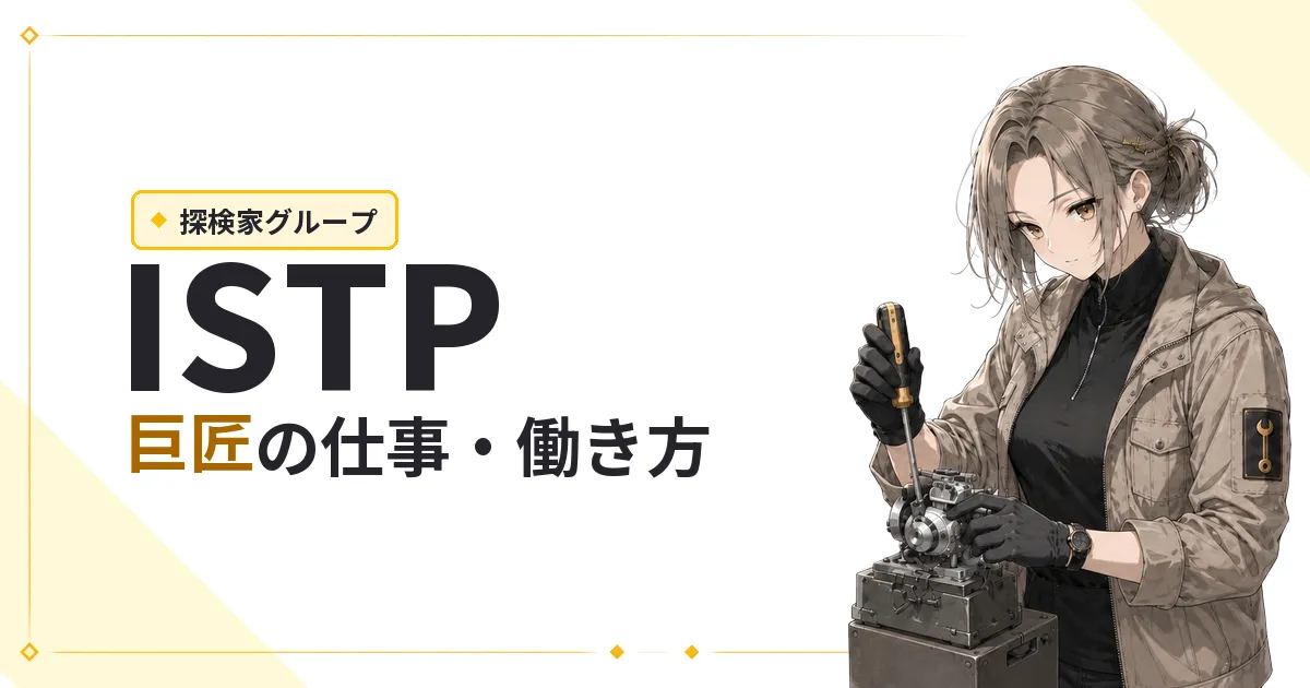 ISTP（巨匠）仕事・働き方