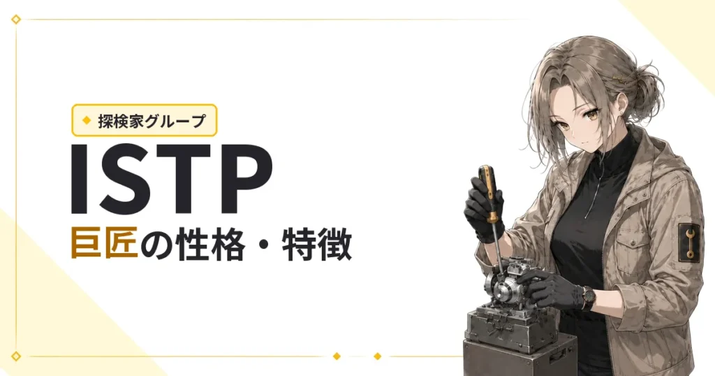 ISTP（巨匠）性格