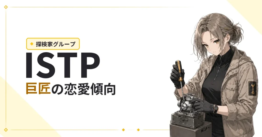 ISTP（巨匠）恋愛傾向