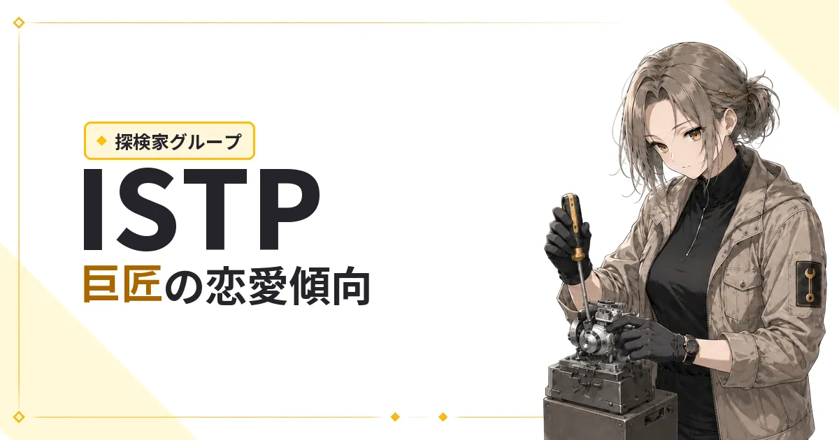 ISTP（巨匠）恋愛傾向