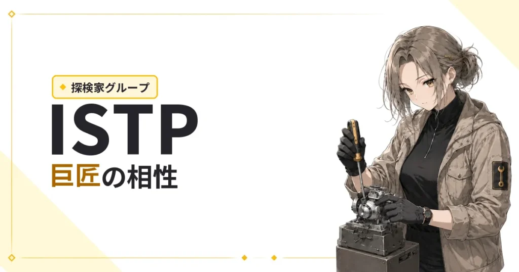 ISTP（巨匠）相性